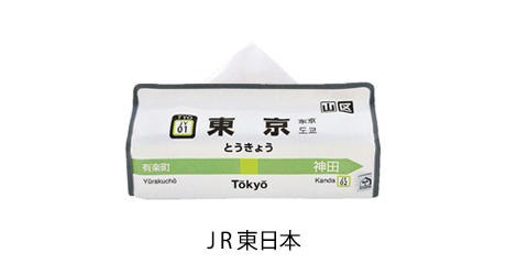JR東日本 – HEMING'S official online store