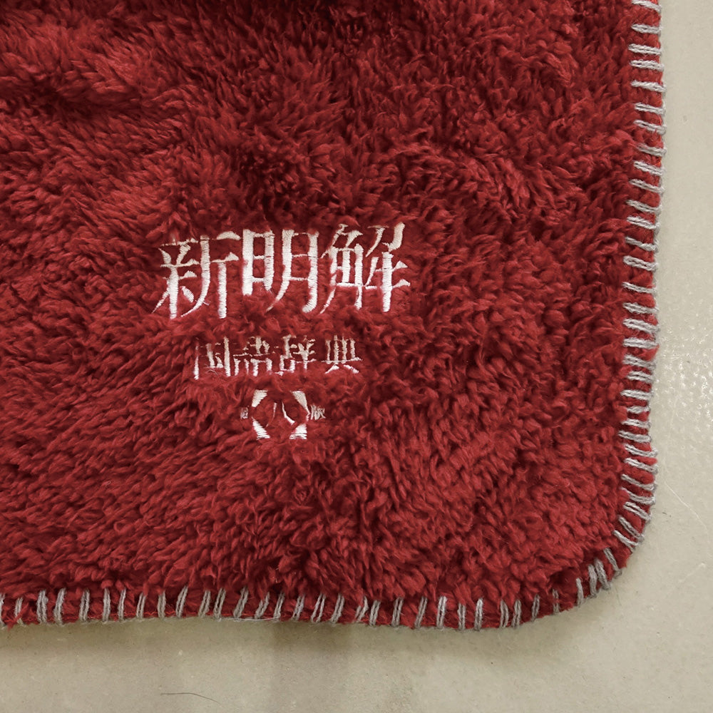 三省堂] 新明解国語辞典 クッションブランケット – HEMING'S official