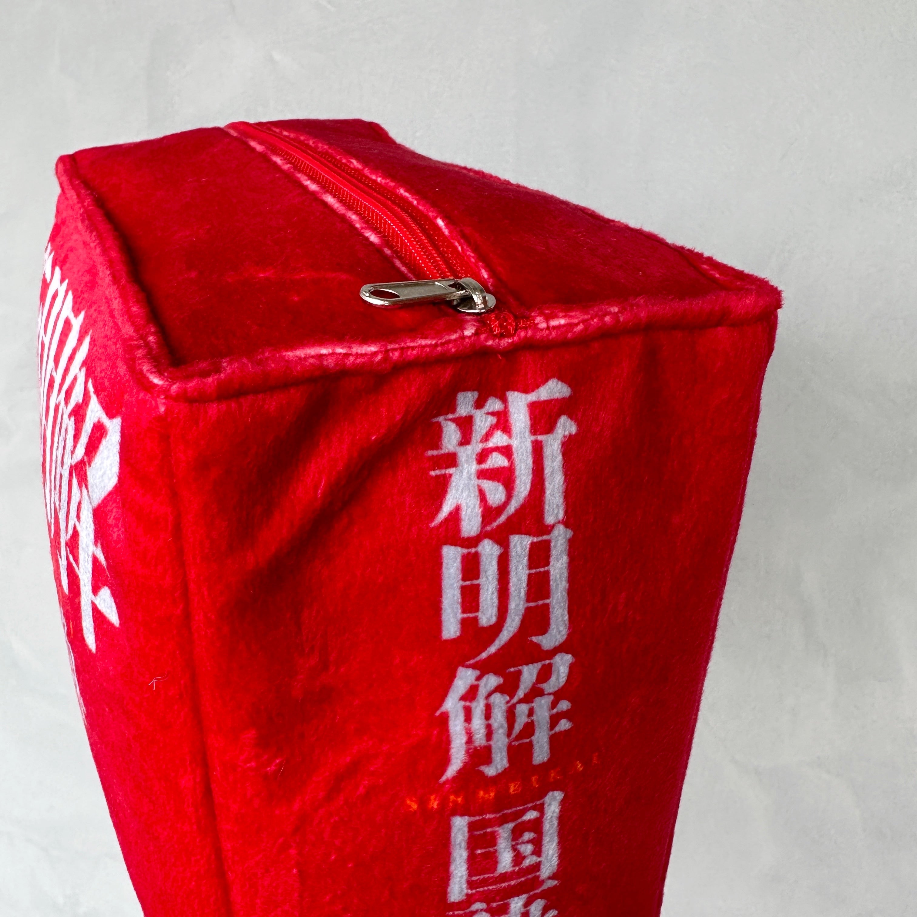 三省堂] 新明解国語辞典 クッションブランケット – HEMING'S official