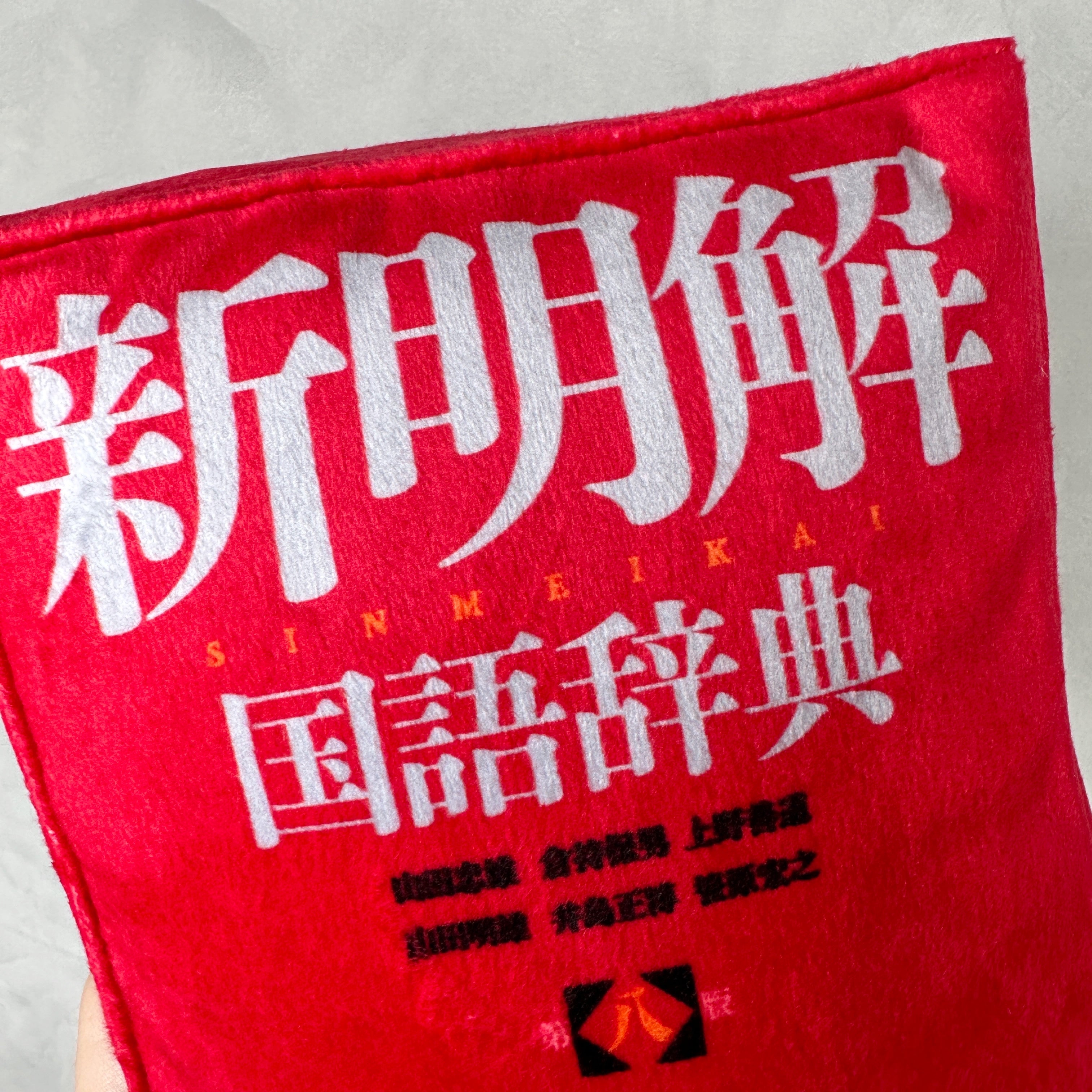 三省堂] 新明解国語辞典 クッションブランケット – HEMING'S official
