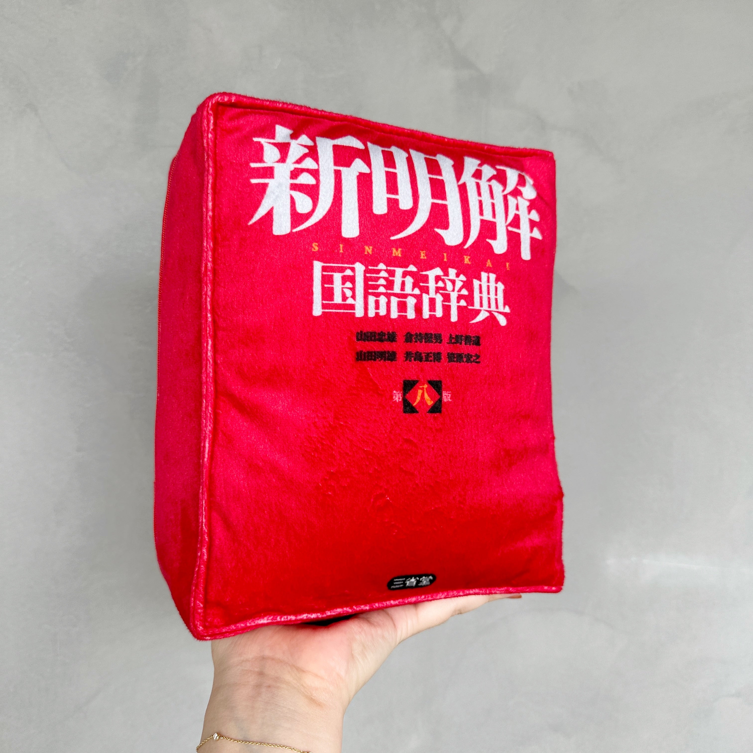 三省堂] 新明解国語辞典 クッションブランケット – HEMING'S official
