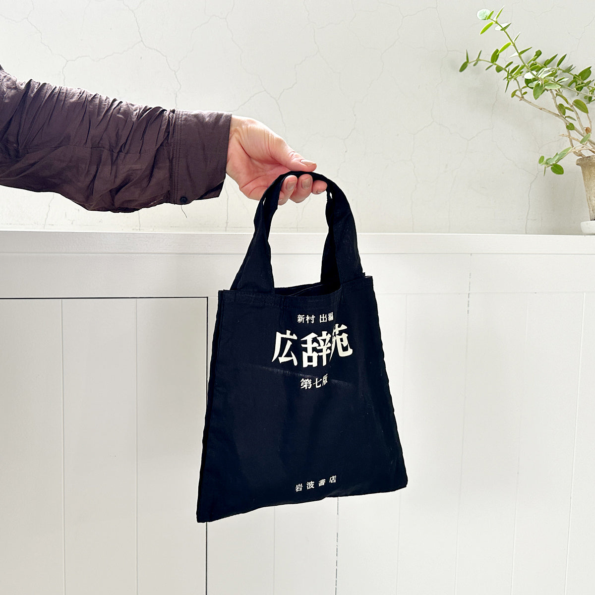 岩波書店] w-tote – HEMING'S official online store