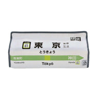 [tente] JR山手線 　東京～高田馬場
