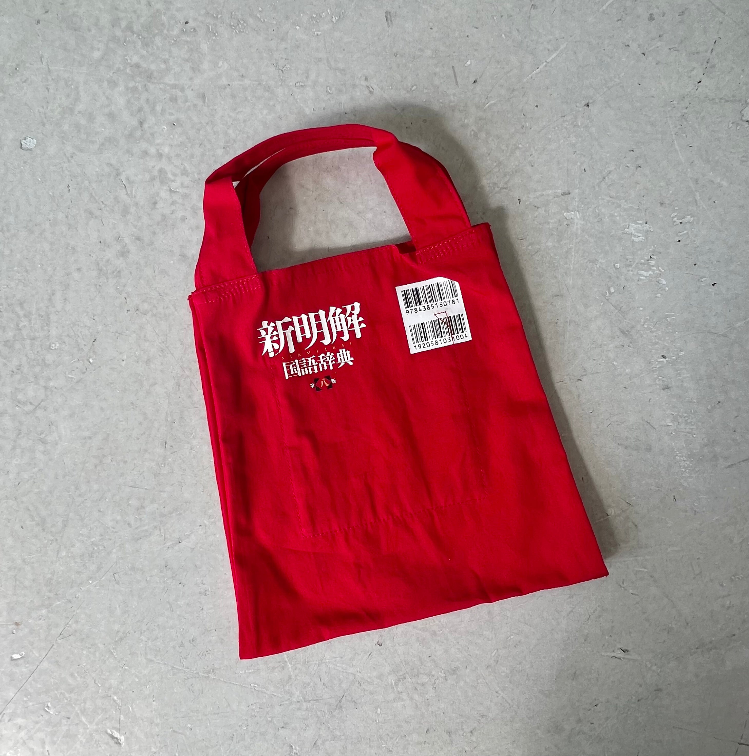 三省堂] 新明解 国語辞典Wトートミニ – HEMING'S official online store