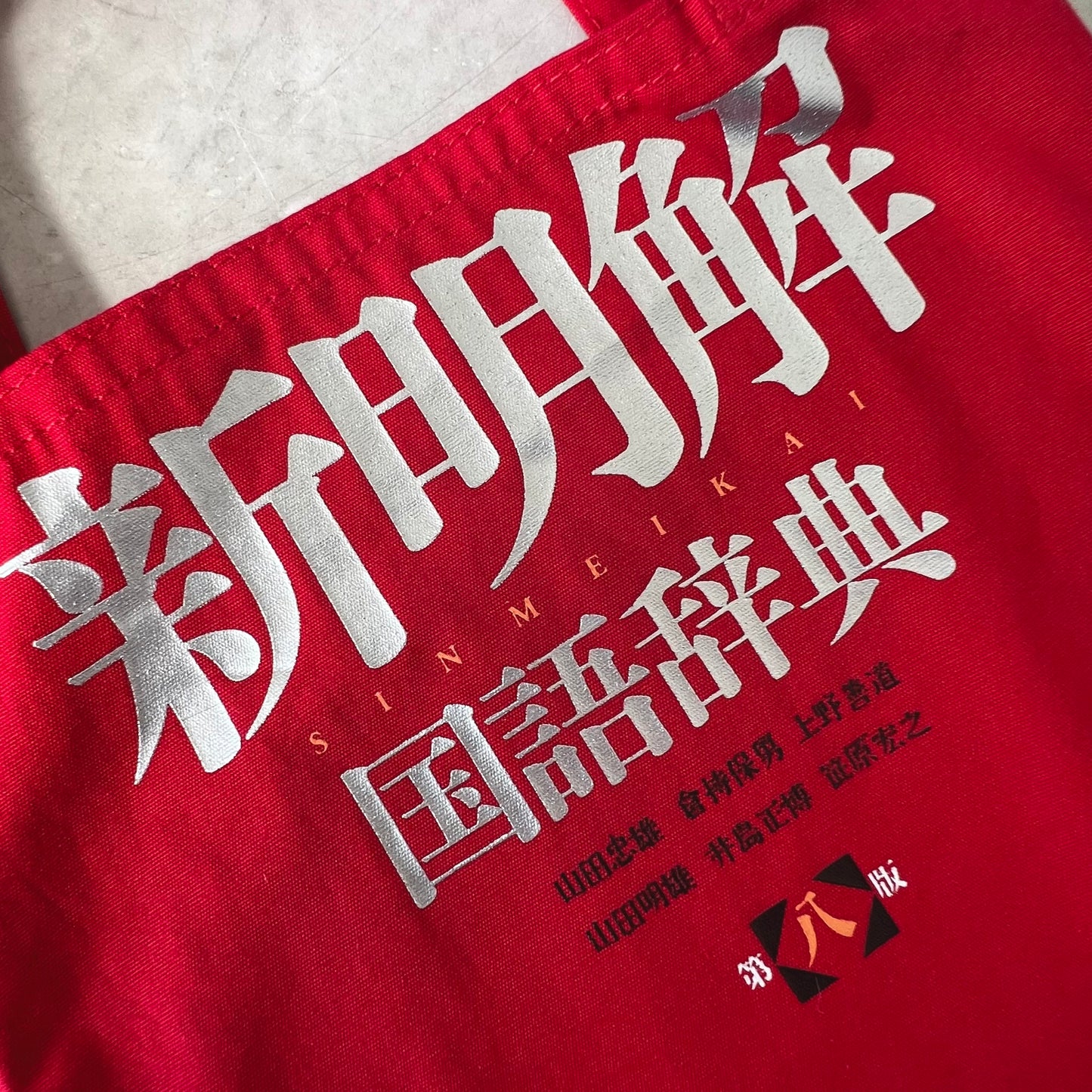 [三省堂] 新明解 国語辞典Ｗトートミニ