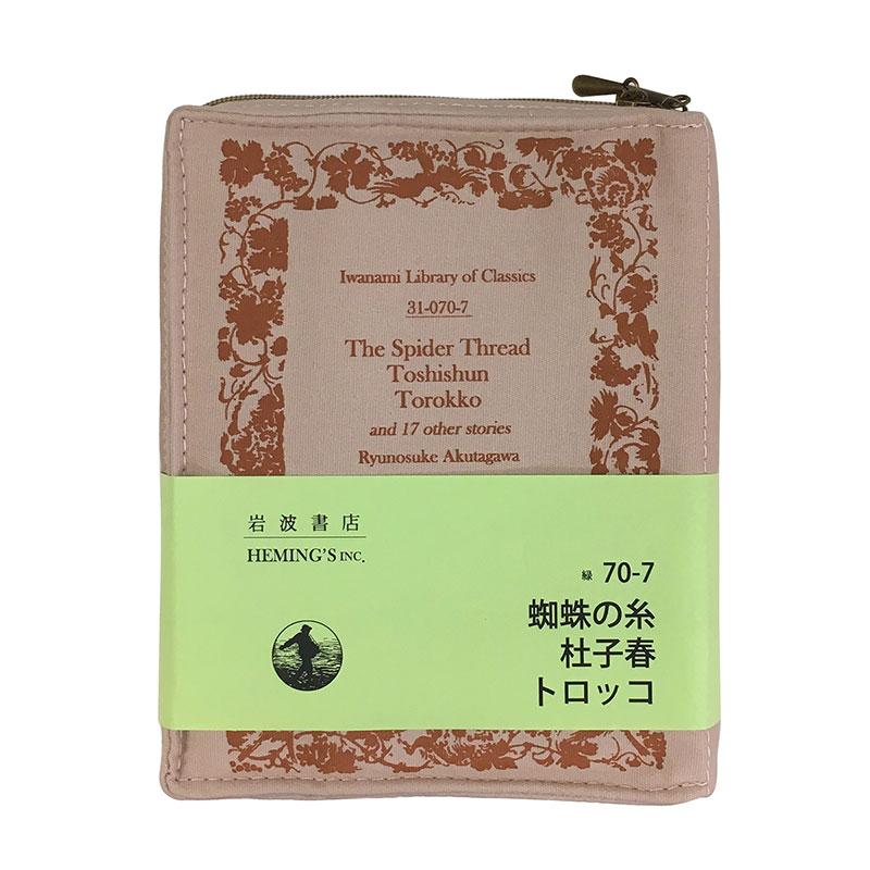 [岩波書店] 岩波文庫 ポケットリブレポーチ