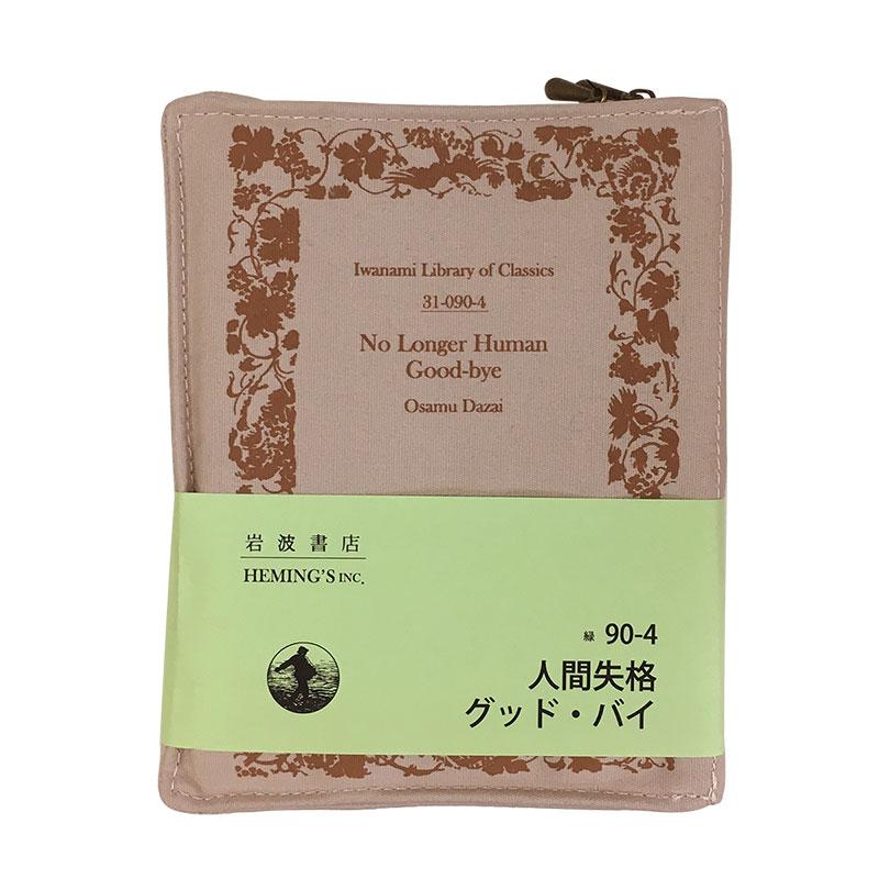 [岩波書店] 岩波文庫 ポケットリブレポーチ
