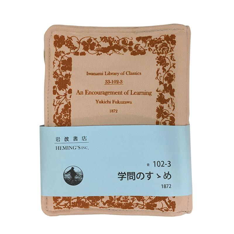 [岩波書店] 岩波文庫 ポケットリブレポーチ