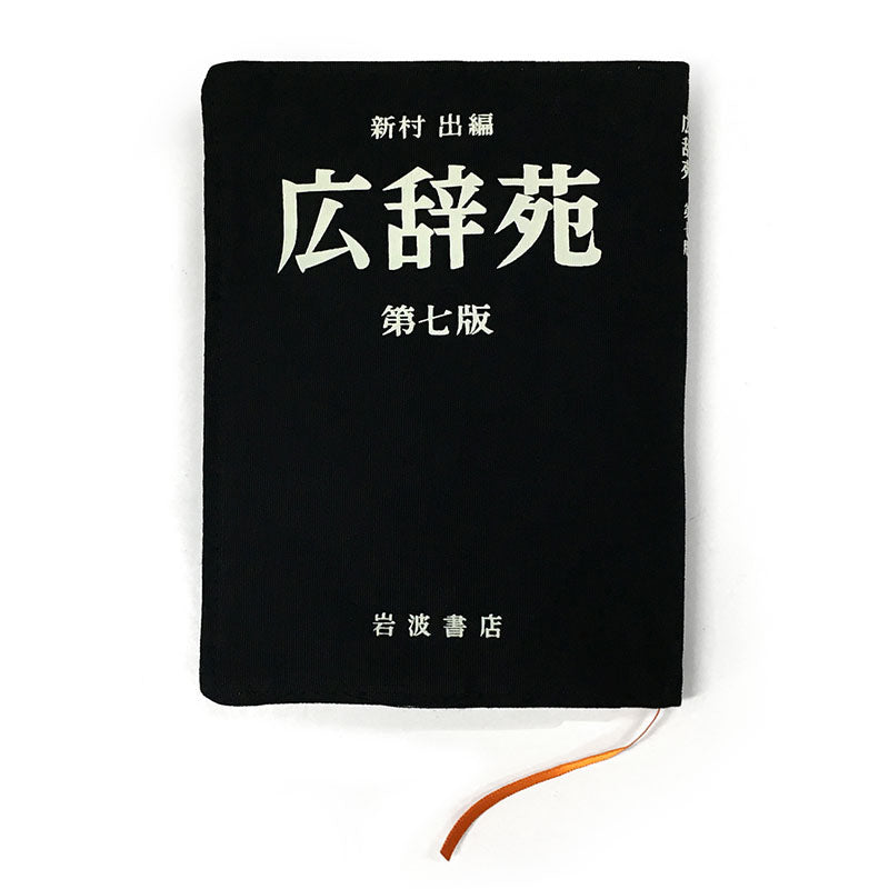 [岩波書店] 広辞苑ブックカバー 第七版