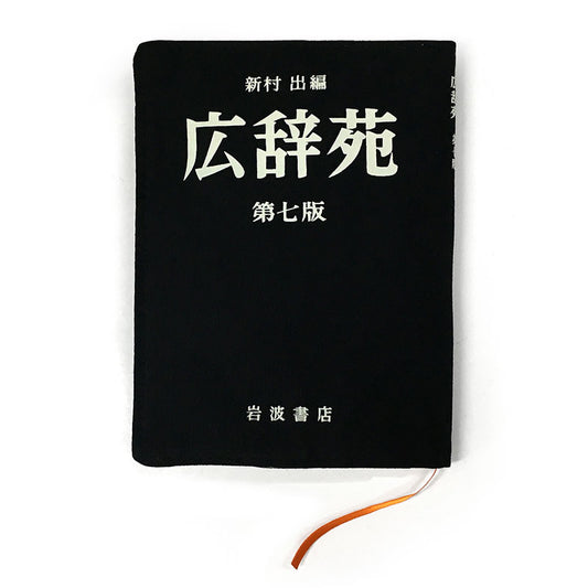 [岩波書店] 広辞苑ブックカバー 第七版