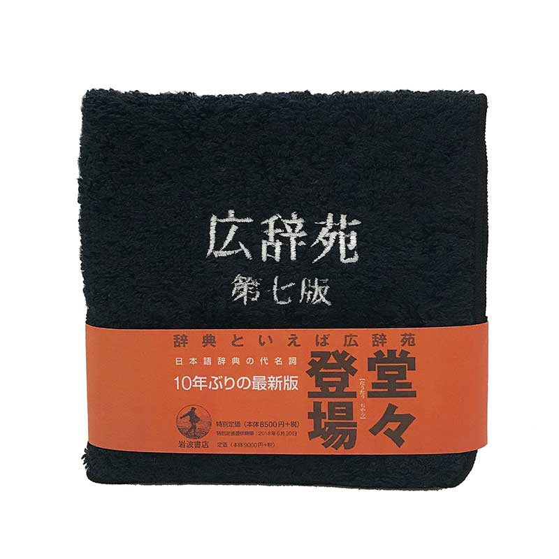 [岩波書店] 広辞苑タオルハンカチ 第七版