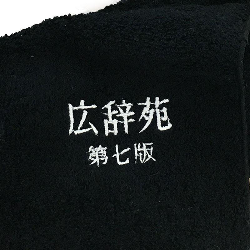 [岩波書店] 広辞苑タオルハンカチ 第七版