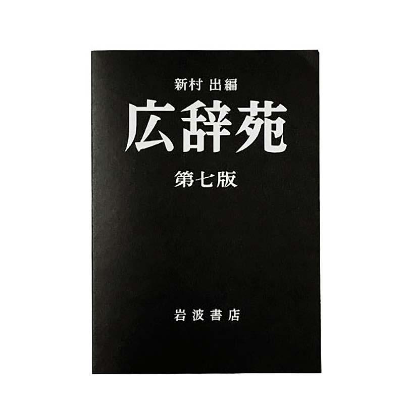 [岩波書店] 広辞苑ミニノート 第七版