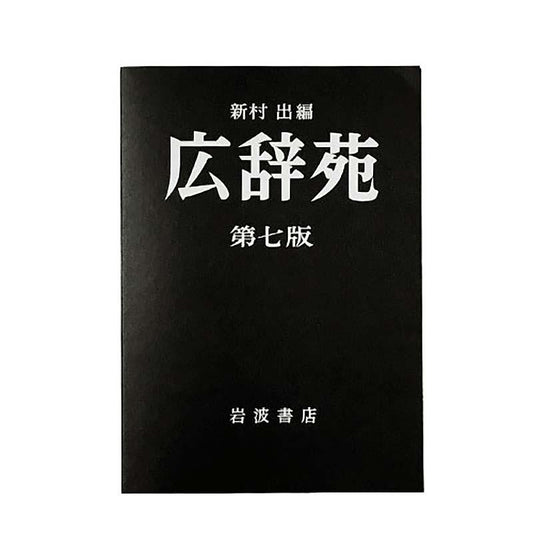 [岩波書店] 広辞苑ミニノート 第七版