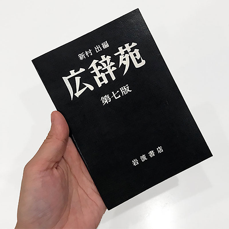 岩波書店] 広辞苑ミニノート 第七版 – HEMING'S official online store