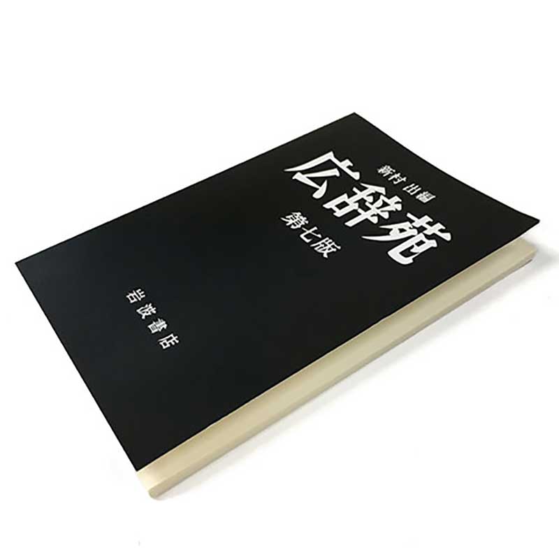 [岩波書店] 広辞苑ミニノート 第七版