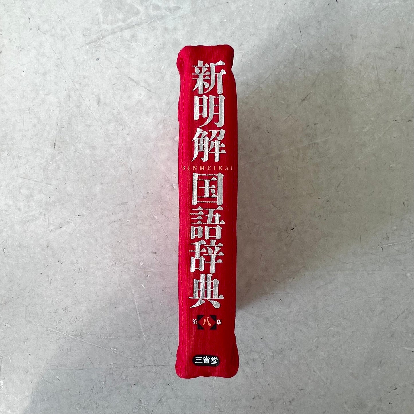 [三省堂] 新明解 国語辞典リブレポーチ（文庫本サイズ）