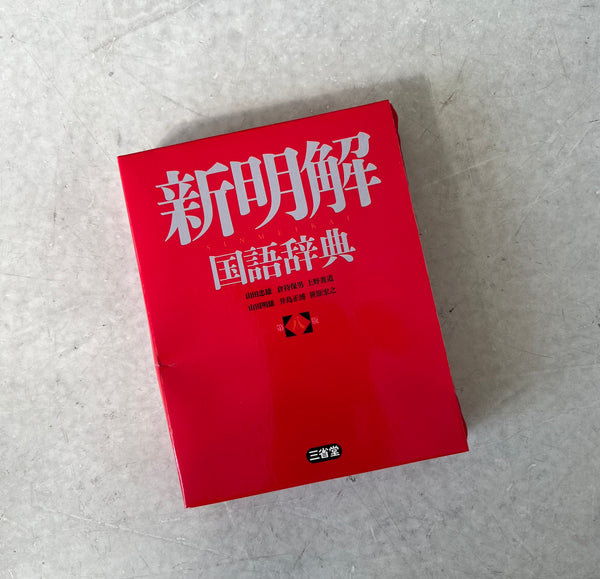 [三省堂] 新明解 国語辞典リブレポーチ（文庫本サイズ）