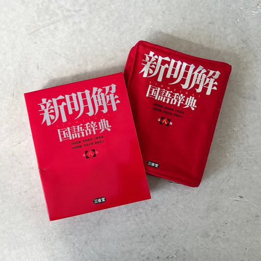 [三省堂] 新明解 国語辞典リブレポーチ（文庫本サイズ）