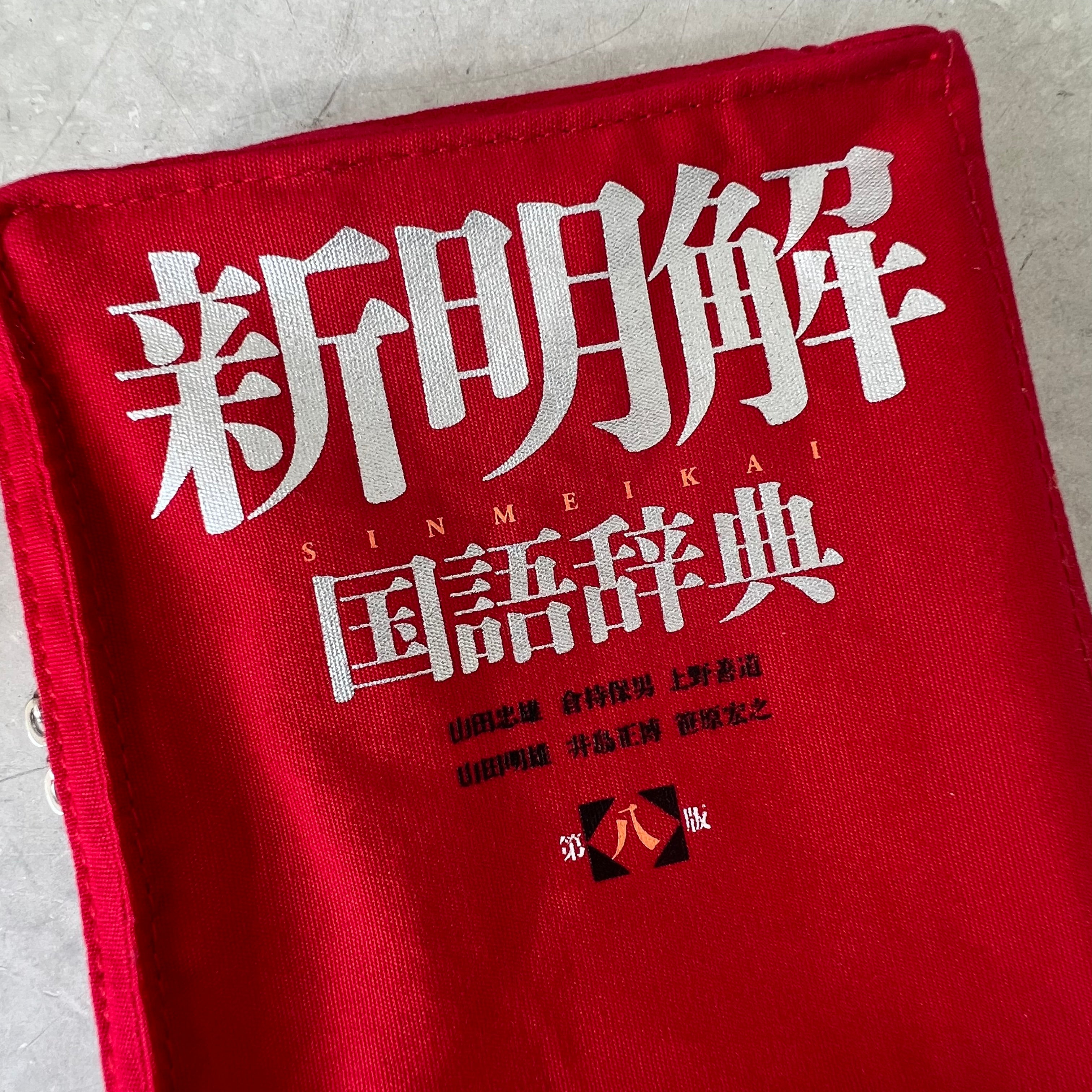三省堂] 新明解 国語辞典リブレポーチ（文庫本サイズ） – HEMING'S