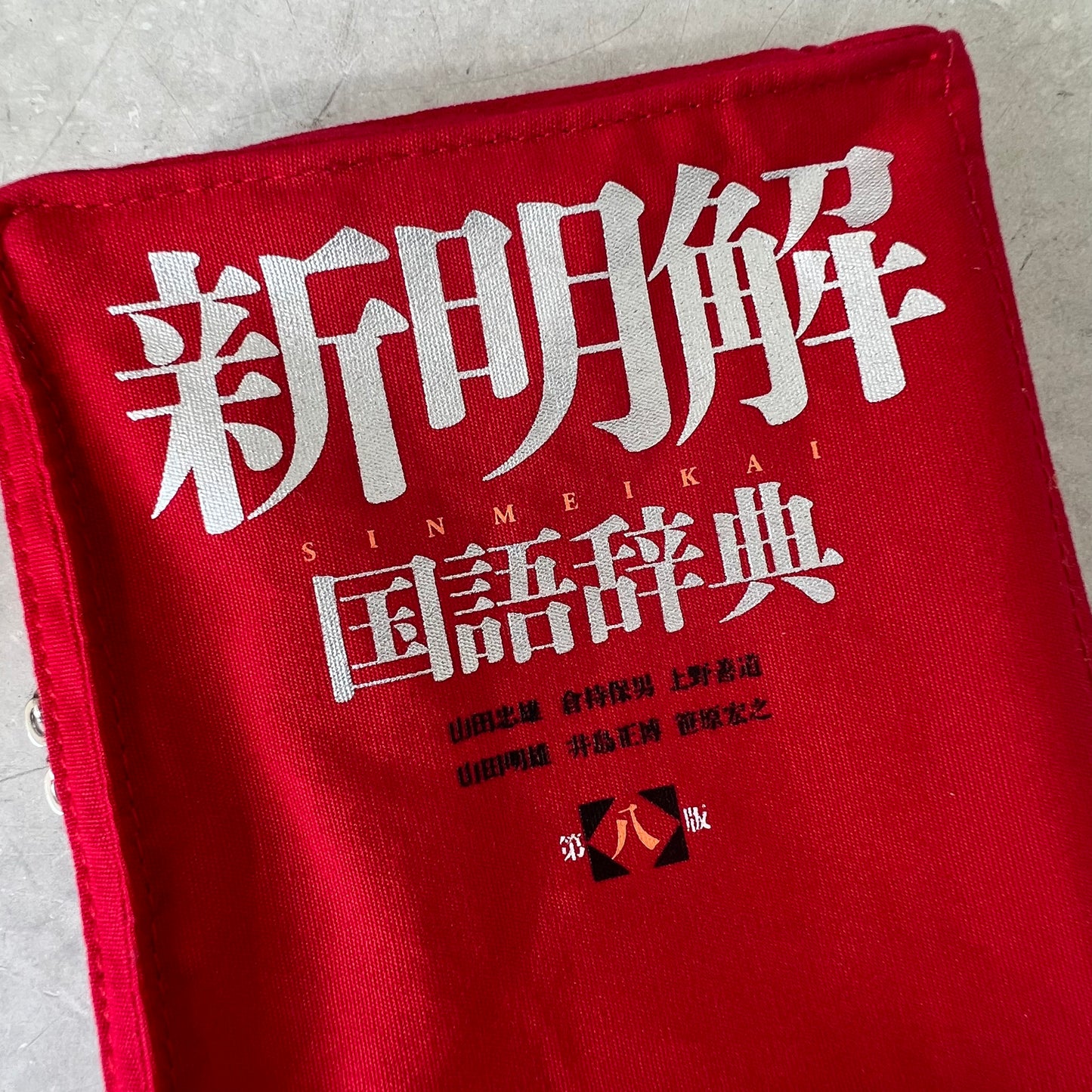[三省堂] 新明解 国語辞典リブレポーチ（文庫本サイズ）