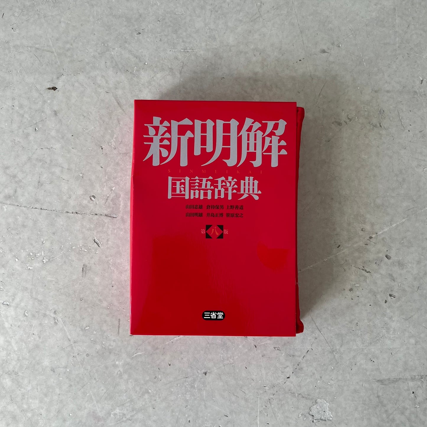 [三省堂] 新明解 国語辞典リブレポーチリアル