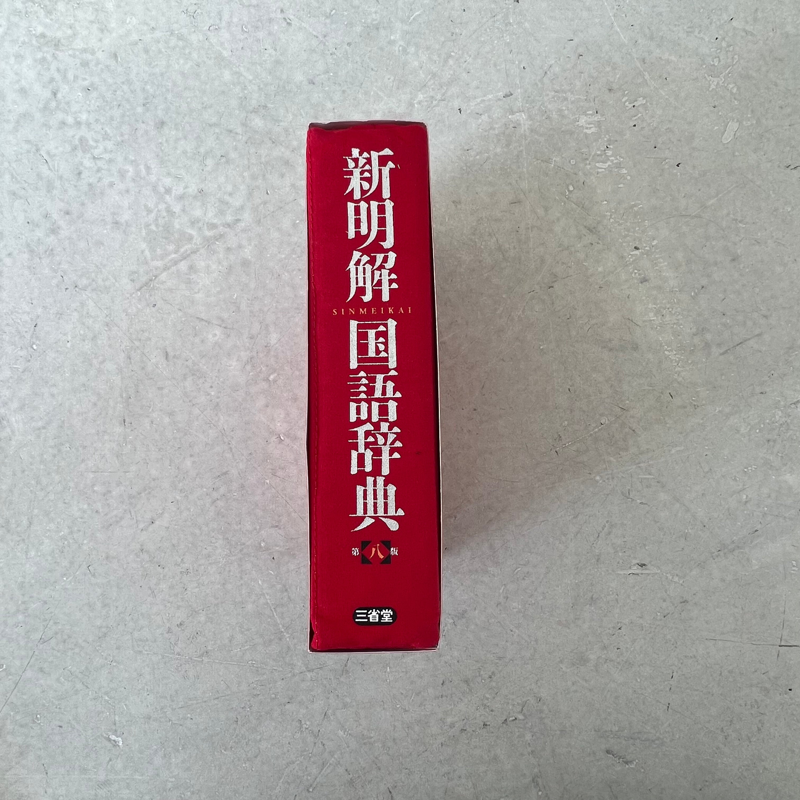 三省堂] 新明解 国語辞典リブレポーチリアル – HEMING'S official