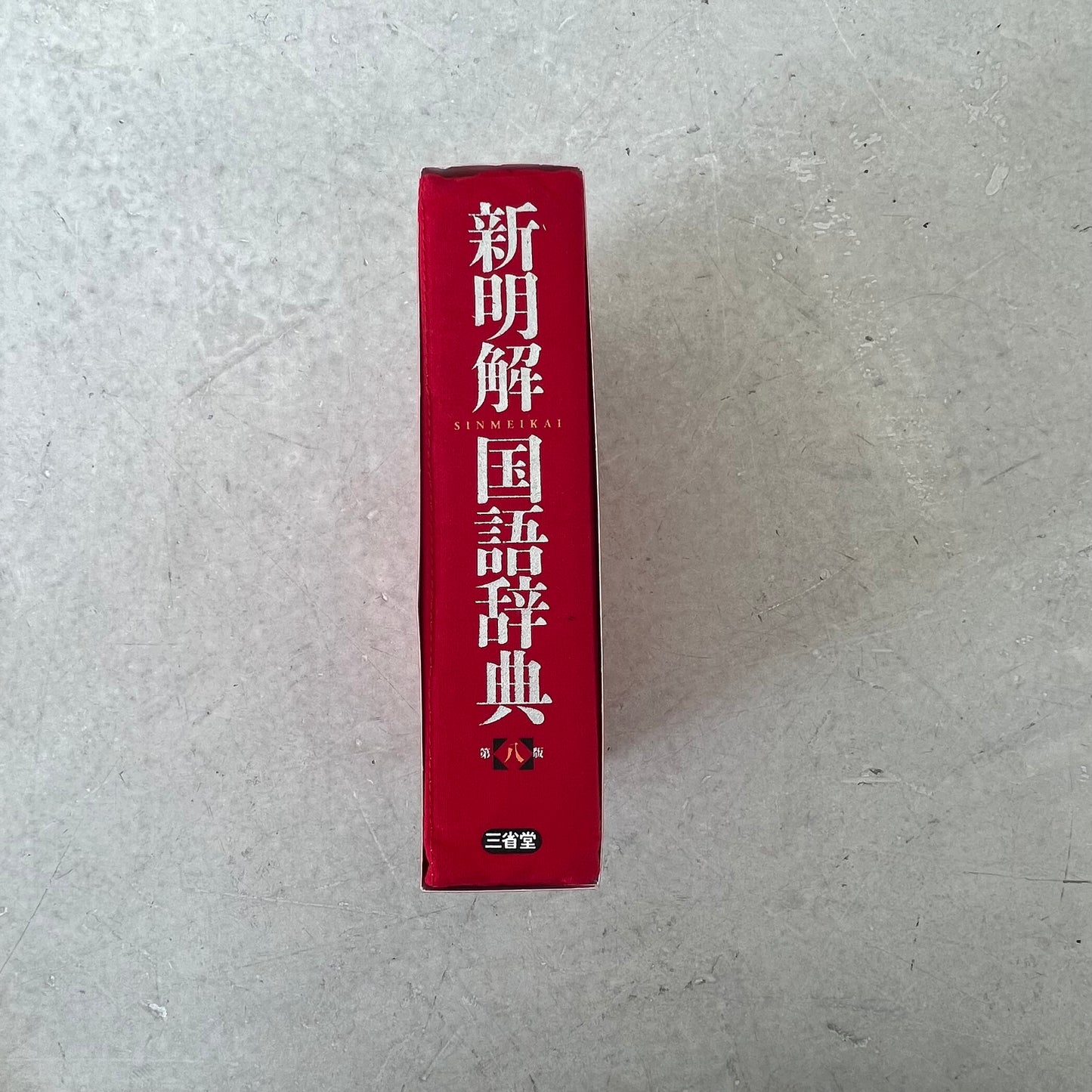 [三省堂] 新明解 国語辞典リブレポーチリアル