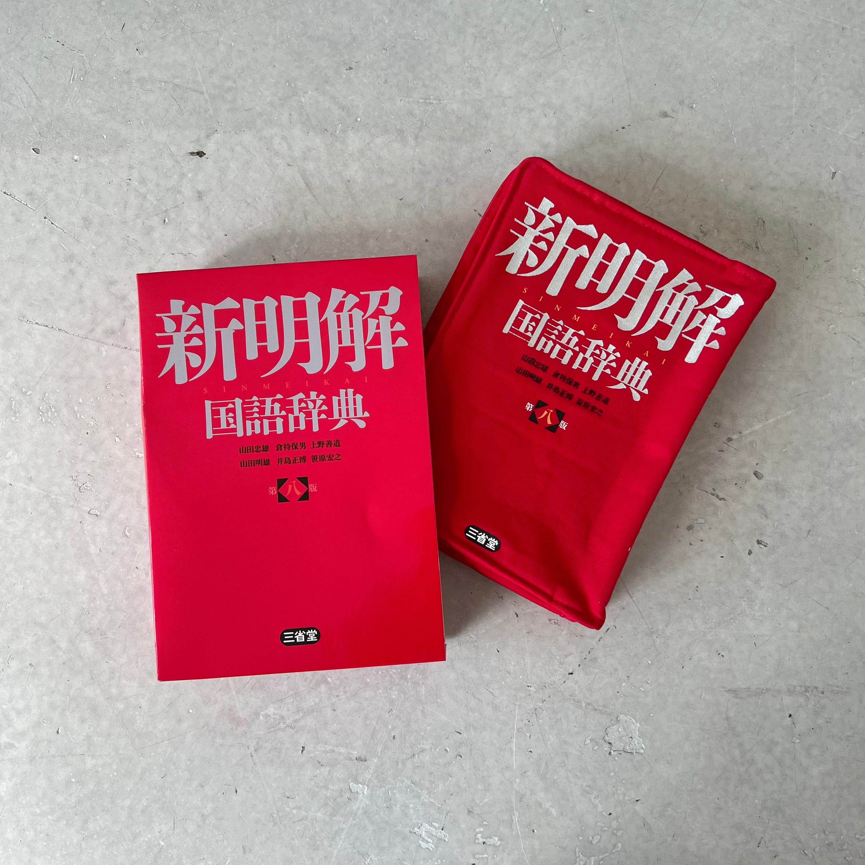 三省堂] 新明解 国語辞典リブレポーチリアル – HEMING'S official