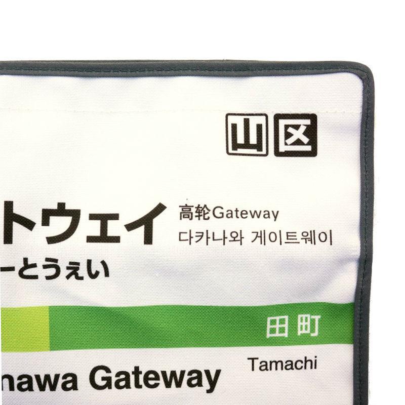 [tente] JR山手線 　新大久保～高輪ゲートウェイ
