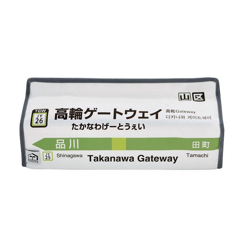 [tente] JR山手線 　新大久保～高輪ゲートウェイ