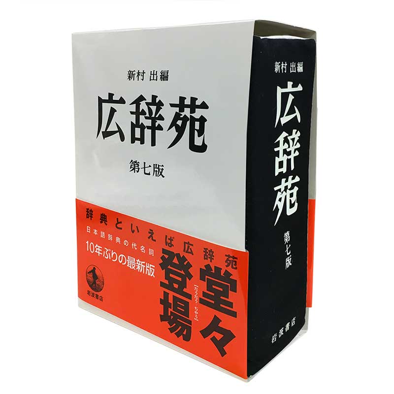 [岩波書店] 広辞苑リブレポーチ 第七版 リアルサイズ