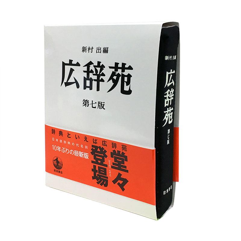 岩波書店] 広辞苑リブレポーチ 第七版 文庫本サイズ – HEMING'S