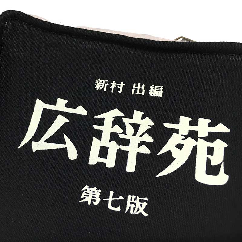 [岩波書店] 広辞苑リブレポーチ 第七版 文庫本サイズ