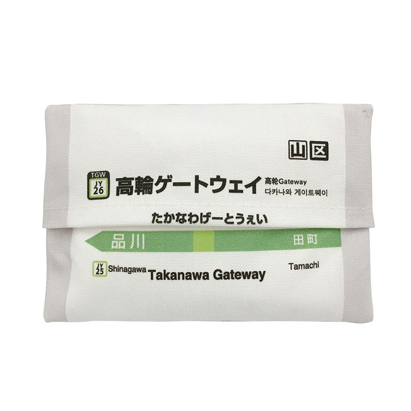 [JR山手線] 山手線ポケットティッシュケース/新大久保～高輪ゲートウェイ
