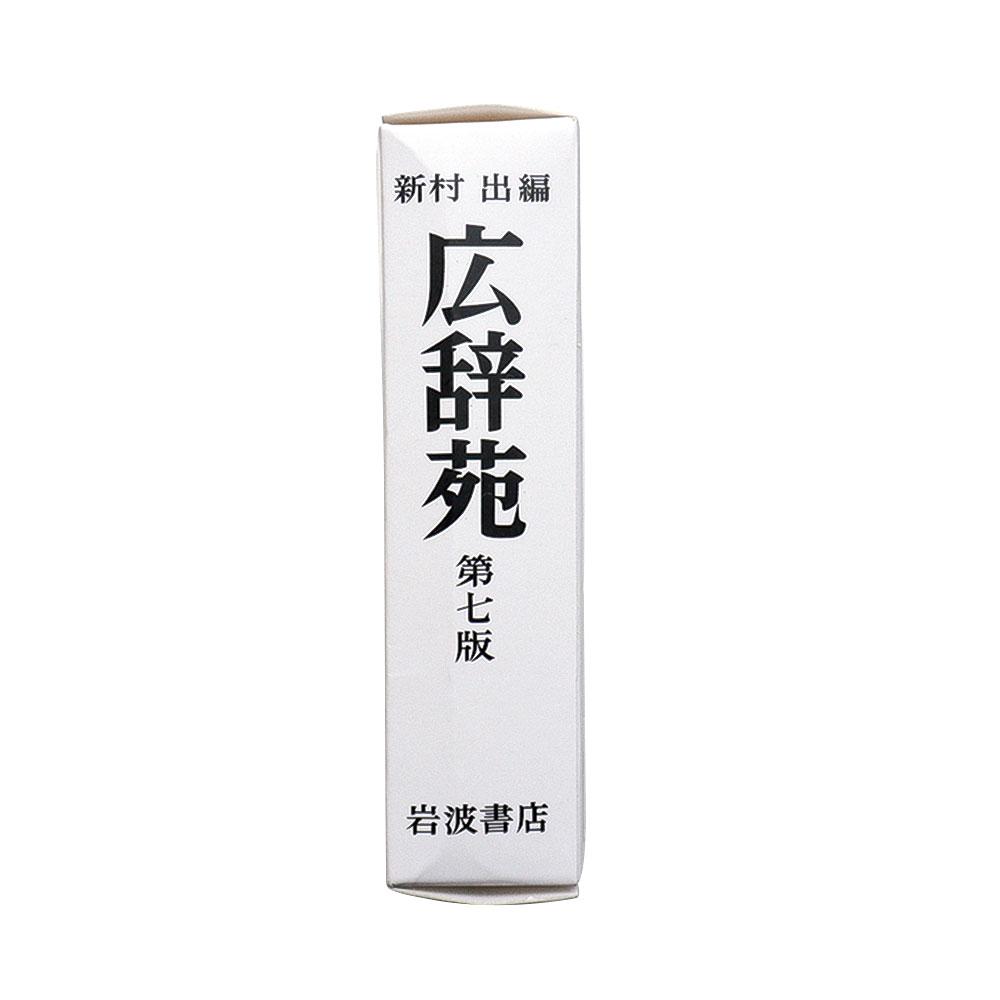 [岩波書店] 広辞苑 coruri