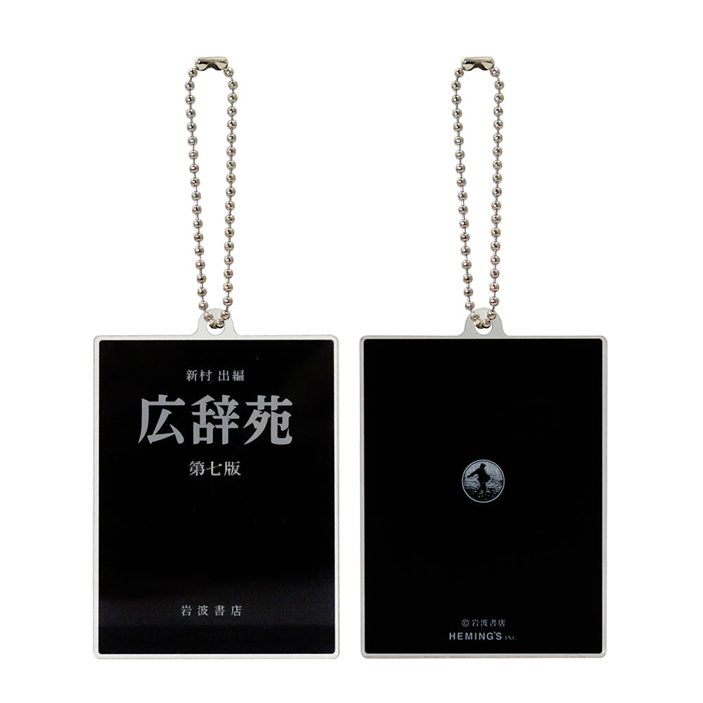 [岩波書店・三省堂] 書籍アクリルキーホルダー