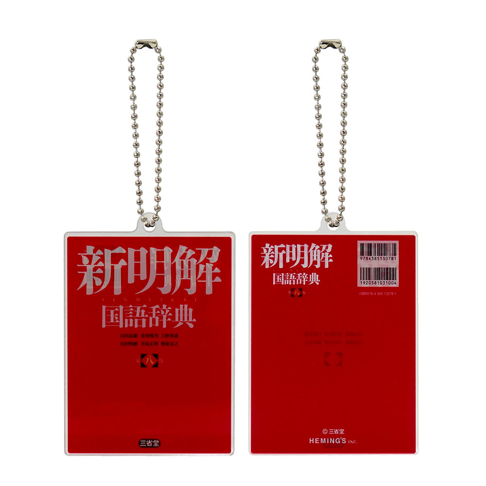 [岩波書店・三省堂] 書籍アクリルキーホルダー