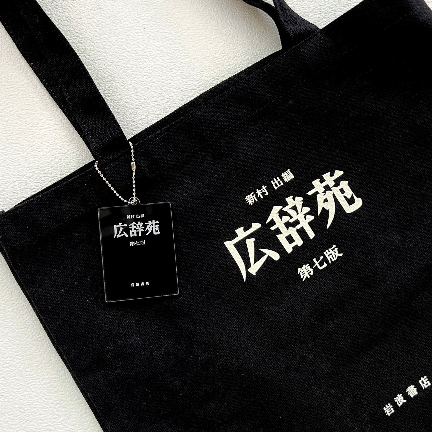 [岩波書店・三省堂] 書籍アクリルキーホルダー