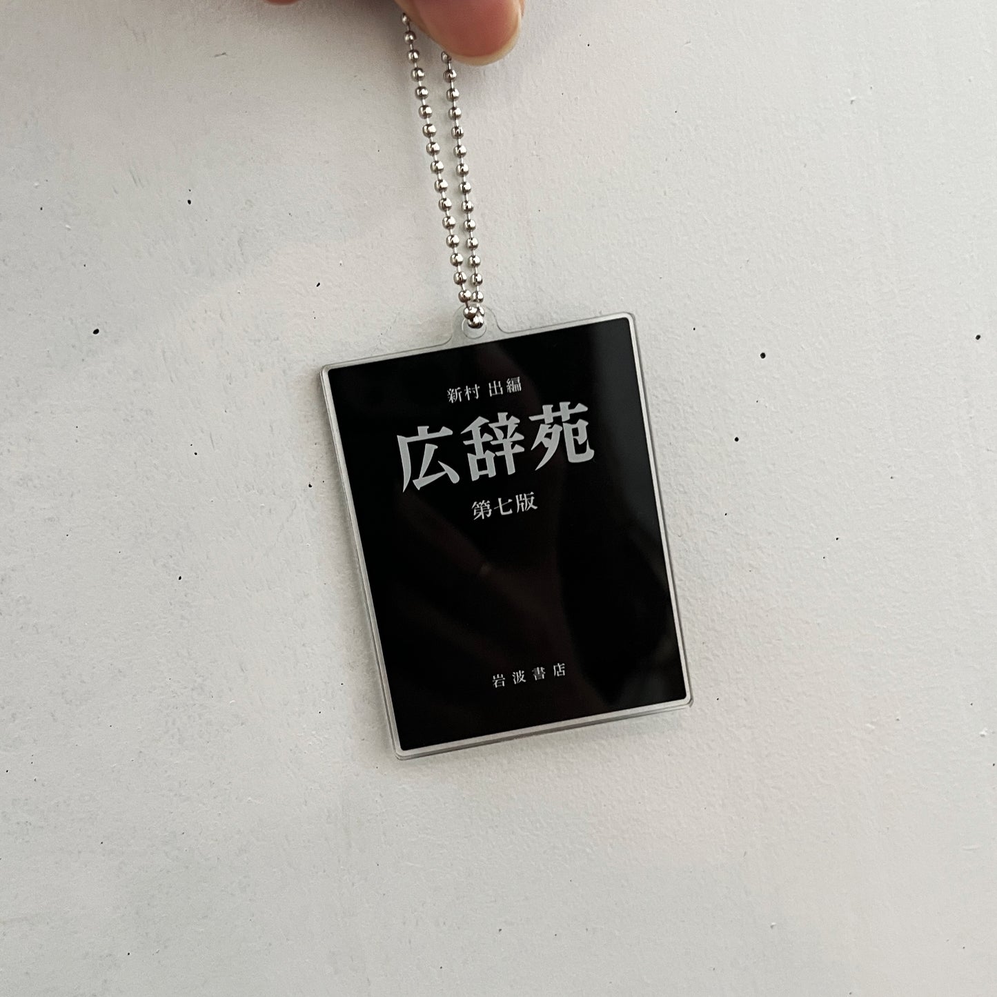 [岩波書店・三省堂] 書籍アクリルキーホルダー