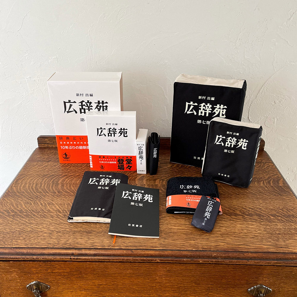 [岩波書店] 広辞苑リブレポーチ 第七版 リアルサイズ